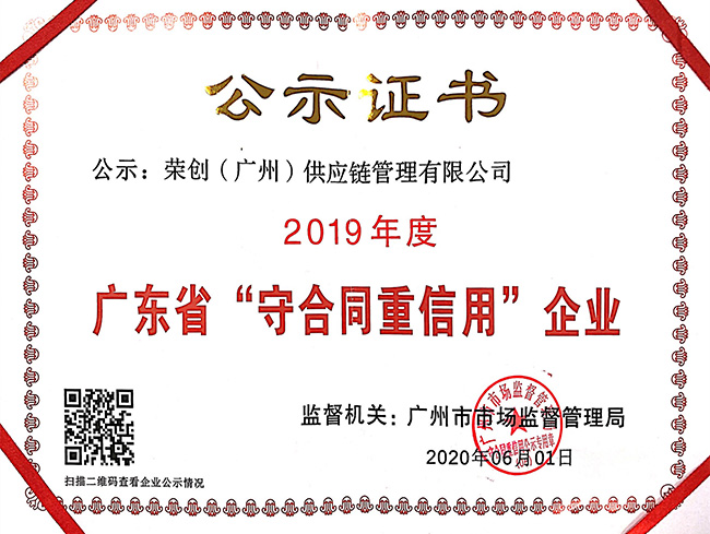 2019年度廣東省守合同重信用企業公示證書 2019年度廣東省守合同重信用企業公示證書